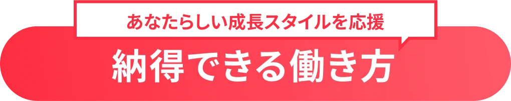 経験が浅くても安心！ベテランも更に成長！充実の社内制度！